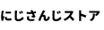 にじさんじストア